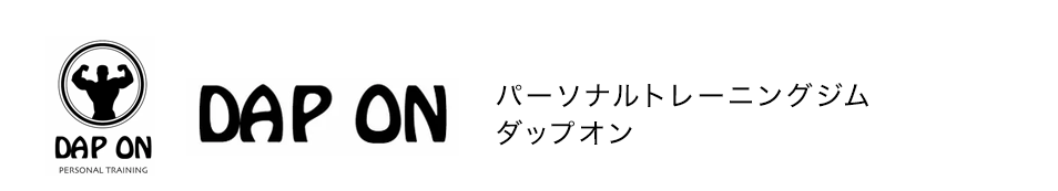 名古屋市名東区パーソナルジム｜Dap Onパーソナルトレーニングジム