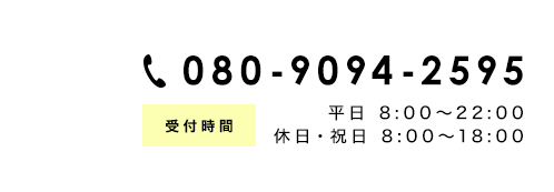 電話番号080-9094-2595